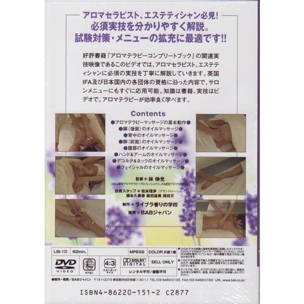 アロマテラピーマッサージコンプリート DVD 上級トリートメントスキル