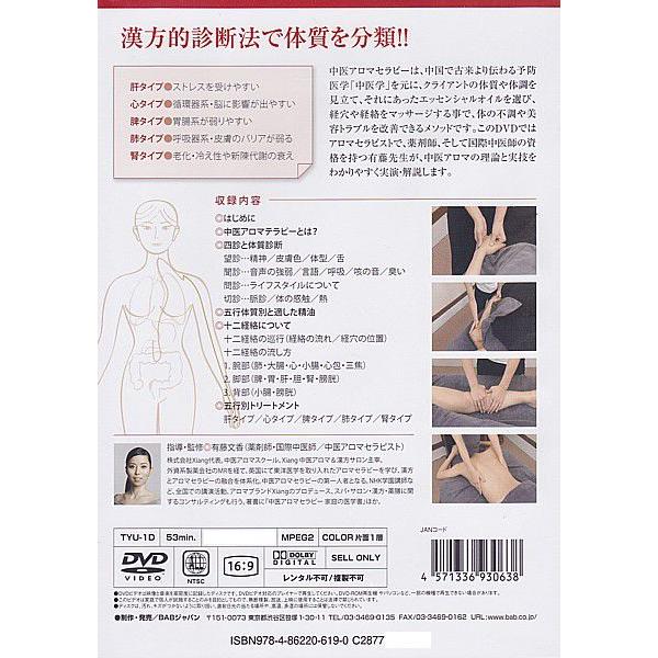 中医アロマセラピー入門 DVD 東洋医学とアロマセラピーが融合 中医アロマセラピー入門DVD