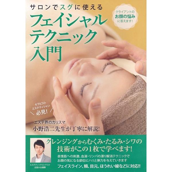 フェイシャルテクニック入門　＆　エフェクティブタッチ　2本セット　全3巻セット DVD・書籍 | エフェクティブタッチスクール