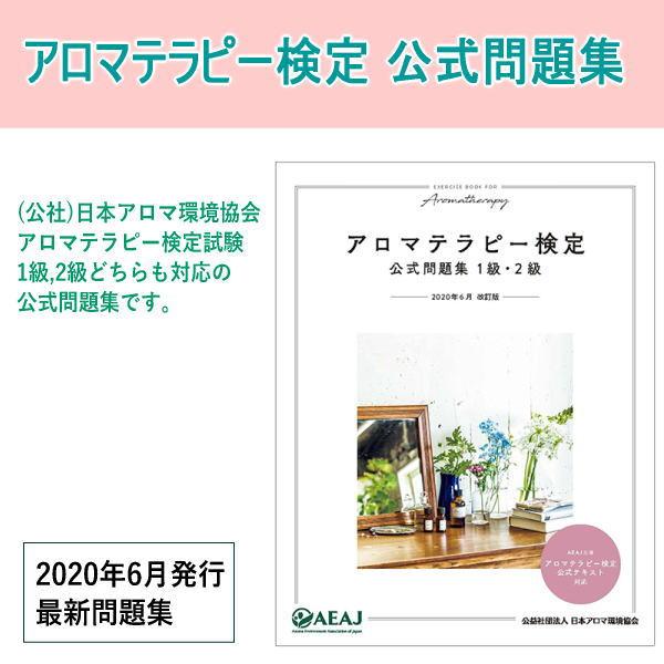アロマテラピー検定 1級2級 公式問題集 メール便可 Aeaj認定校 Ar Ak 005 ヒーリング雑貨の専門店 My Earth 通販 Yahoo ショッピング