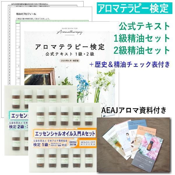アロマテラピー検定1、2級 公式テキスト+オイルセット<歴史&精油問題対策資料付き>【AEAJ認定校】 :ar-ak-s005:ヒーリング雑貨の専門店 My Earth - 通販 - Yahoo!ショッピング アロマテラピー検定1、2級 公式テキスト+オイルセット<歴史&精油問題対策資料付き>【AEAJ認定校】 :ar-ak-s005:ヒーリング雑貨の専門店 My Earth - 通販 - Yahoo!ショッピング