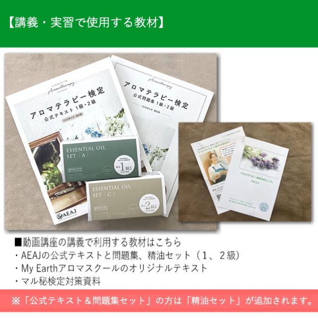 アロマテラピー検定対策一式 募集☆【動画講座】アロマテラピー検定対策講座（パーフェクトセット