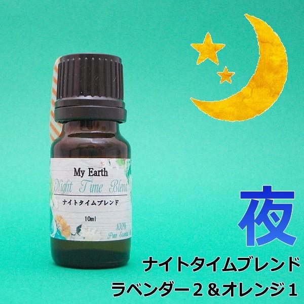 アロマオイル 精油 夜用 ナイトタイムブレンド10ml ラベンダー オレンジのブレンドオイル 正規品
