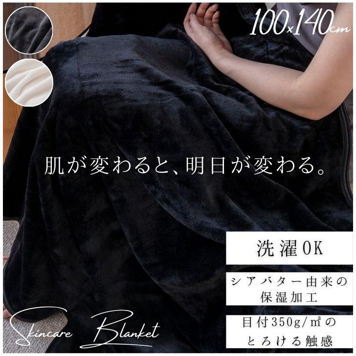 天然由来 シアバター 保湿加工 100×140cm とろける ハーフブランケット 