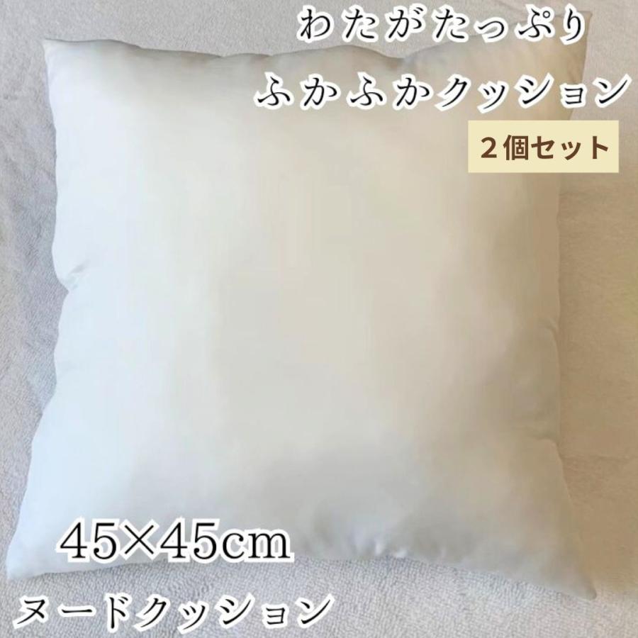 在庫処分価格】【2個セット／クッションの中身】ヌードクッション 綿量