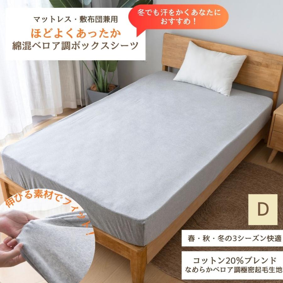 ダブル ベロア調 綿混 伸びる あったか ボックスシーツ 敷布団カバー
