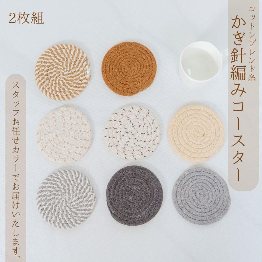 2枚組／スタッフお任せ】北欧風ナチュラルコースター コースター 綿混