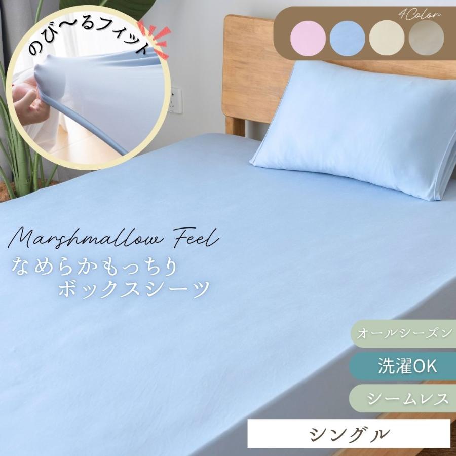 シングル ボックスシーツ のびーる マシュマロタッチ すべすべ オール
