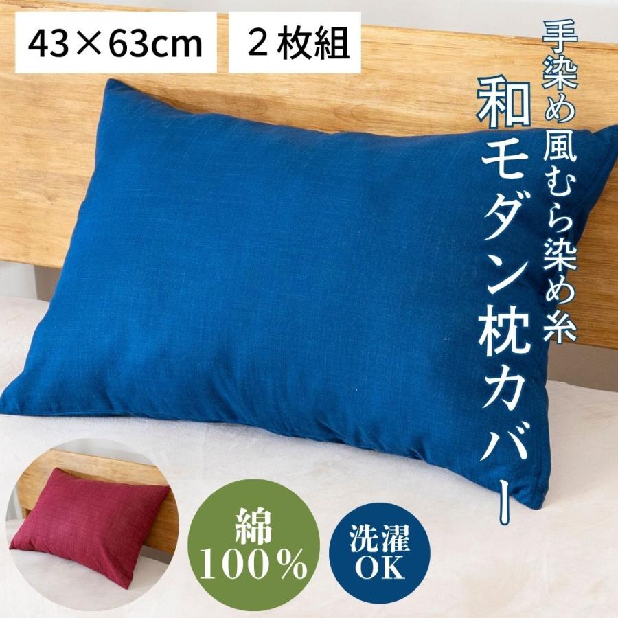 【2枚組/43×63cm】和風 枕カバー まくらカバー 綿100 コットン 赤 ワインレッド ボルドー 紺 ネイビー 和柄 モダン レトロ 和室 旅館 おしゃれ 洗える