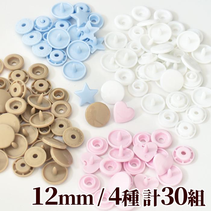 MY mama プラスナップ 12mm 4種 計30組 セット □ ハート 星