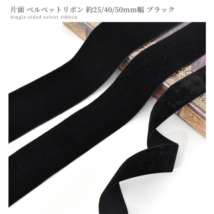 新品 ベルベットリボンボレロ 40 黒 MY mama リボン ベルベット 片面 全3サイズ 長さ 約3m 4m 6m □ 25mm