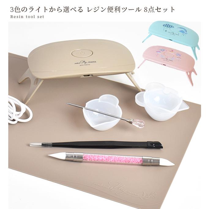 MY mama レジン 便利 ツール 8点セット 3色のライトから選べる □ 工具