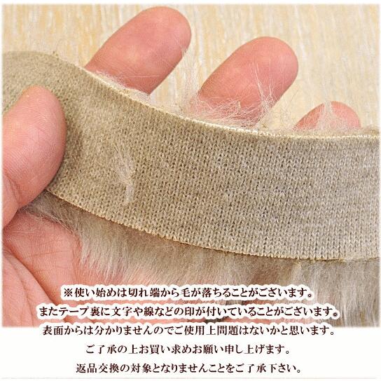 MY mama フェイクファー テープ 30mm幅 長さ 180cm 全7色