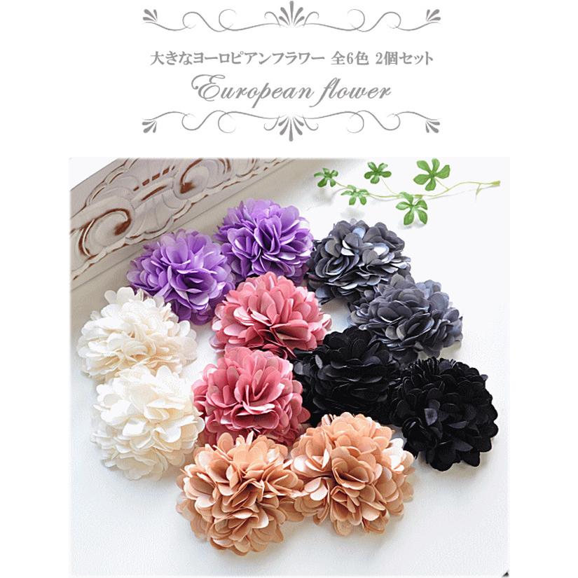 MY mama フラワーモチーフ ヨーロピアンフラワー L 2個 全6色 手芸