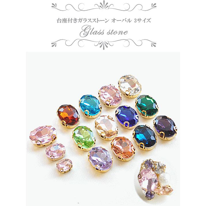 MY mama 台座付き A級ガラスストーン オーバル ビジュー 全12色 3