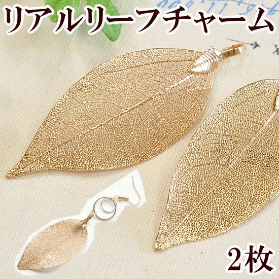MY mama 本物葉っぱ リアルリーフチャーム 2枚 ゴールド