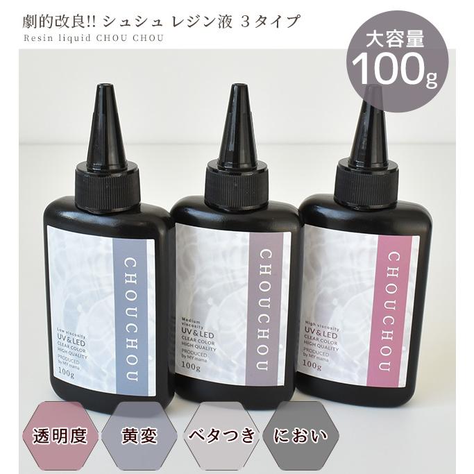 MY mama レジン液 レジン UV LED 大容量 100g 安い 透明 高粘度 中粘度
