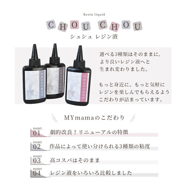 レジン液 レジン UV LED 大容量 100g 安い 透明 高粘度 中粘度 低粘度 シュシュ ■ レジン液 大容量 さらさら ぷっくり 手芸 ■ MYr  ysp | MY mama | 01