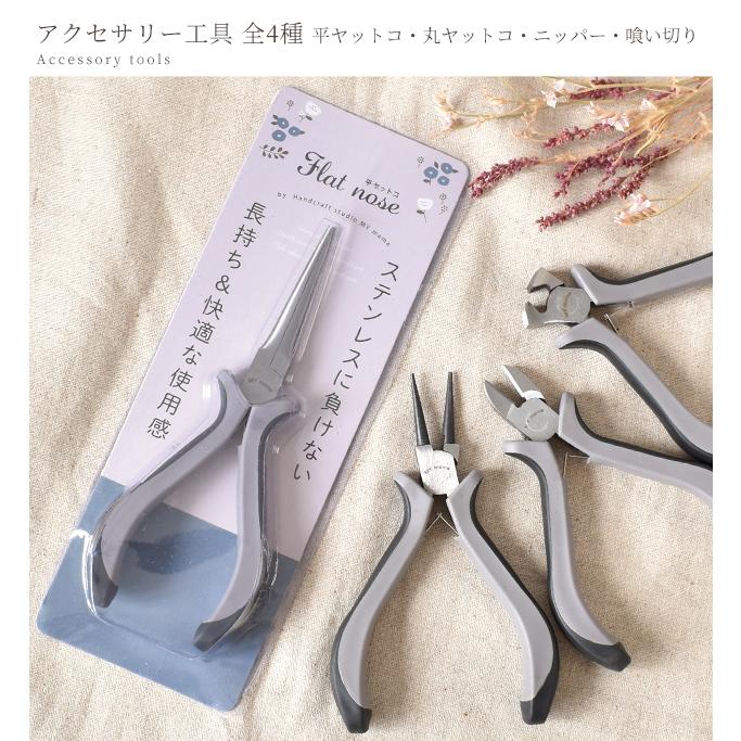 工具 セット アクセサリー 全4種 平ヤットコ 丸ヤットコ ニッパー 喰い切り おしゃれ ■ 快適 アクセサリーパーツ 手作り set ■｜my-mama｜10