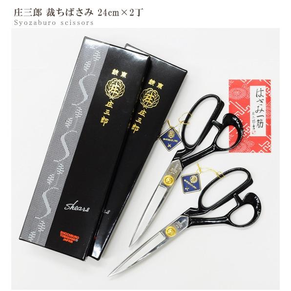 庄三郎 2丁売り 鋏東 ハサミ 24cm 標準型 送料無料 □ 裁縫はさみ 最