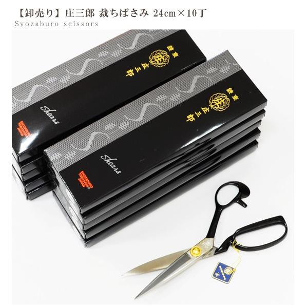 10丁売り 鋏東 庄三郎 ハサミ 240mm 標準型 宅配送料無料