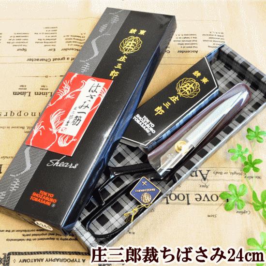 10丁売り 鋏東 庄三郎 ハサミ 240mm 標準型 宅配送料無料