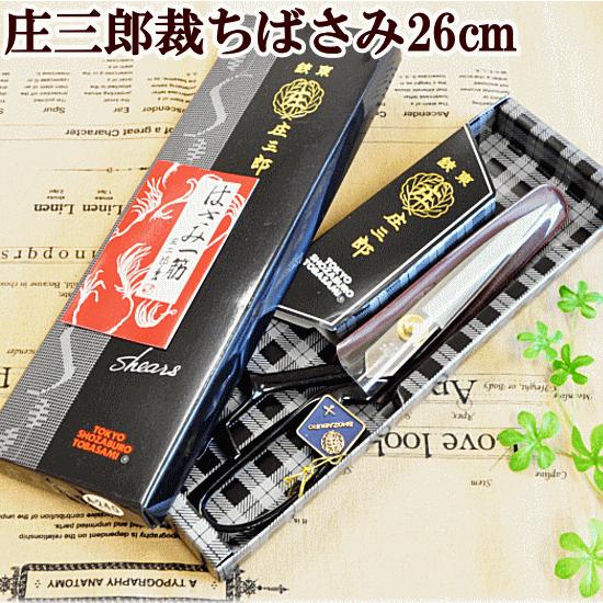 10丁売り 鋏東 庄三郎 ハサミ 240mm 標準型 宅配送料無料