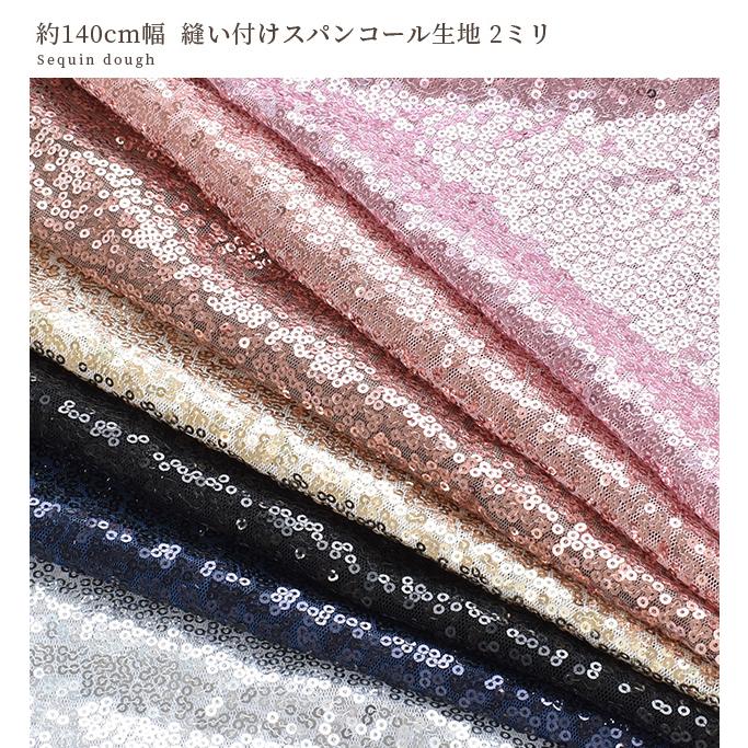 縫い付けスパンコール生地2m50cm以上有り MY mama 140cm幅 スパンコール 生地 2ミリ □ 幅広 布 スパンコール
