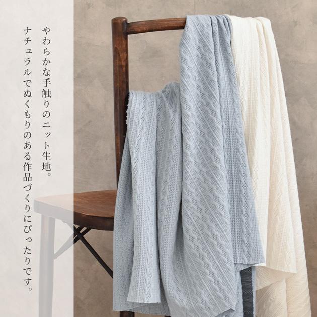 MY mama 生地 布 ニット 生地 アラン 風 幅広 約155cm 水通し不要