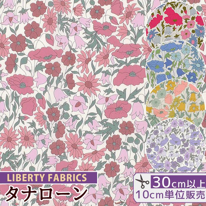 LIBERTY.（リバティ） リバティプリント生地 国産 タナローン
