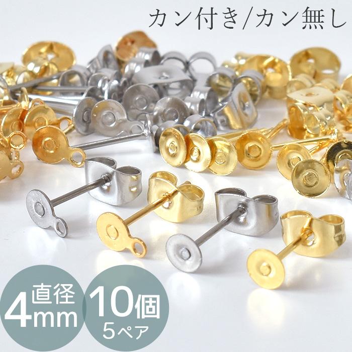 ピアス パーツ アクセサリー 金具 ステンレス カン付き 無し 4mm 全2色