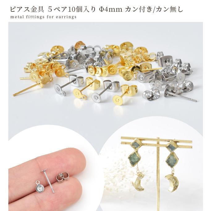 ピアス パーツ アクセサリー 金具 ステンレス カン付き 無し 4mm 全2色