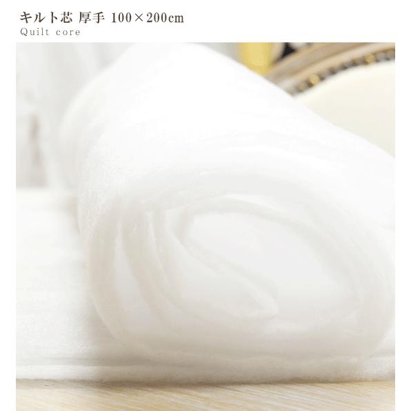 MY mama キルト芯 厚手 100×200cm のりなし □ パッチワーク