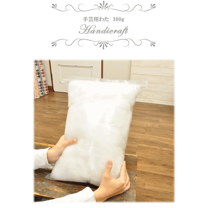 MY mama 手芸用 わた 300g ポリエステル □ 綿 ポリエステル