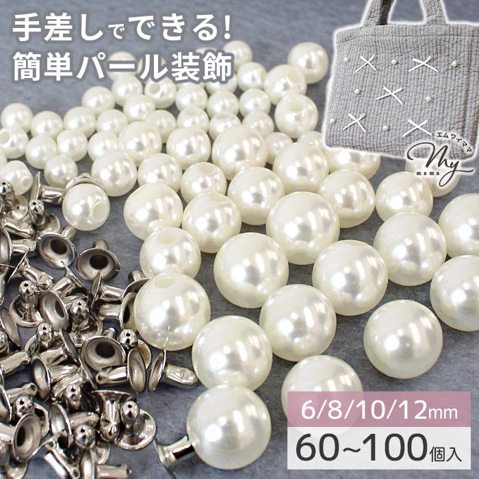 パール リベット スタッド 6mm 8mm 10mm12mm 60~100組入 □ おしゃれ 