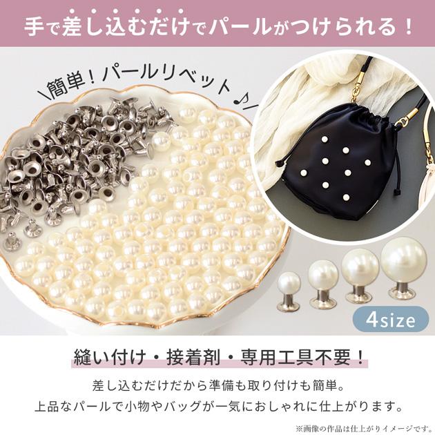 パール リベット スタッド 6mm 8mm 10mm12mm 60~100組入