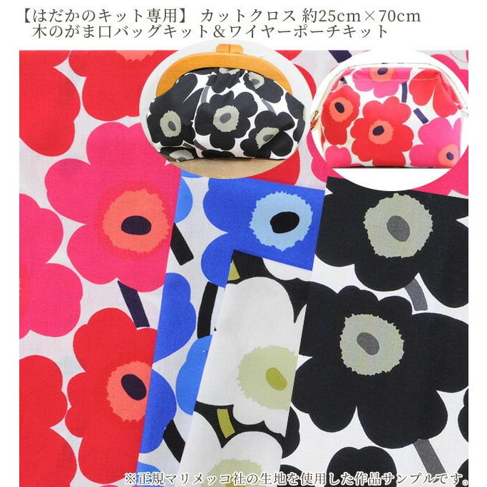 木のがま口バッグ の はだかのキット専用 カットクロス 約25 70cm ミニウニッコ Marimekko 生地 布 はぎれ 手芸 ハンドメイド 手作り工房 Mymama Paypayモール店 通販 Paypayモール