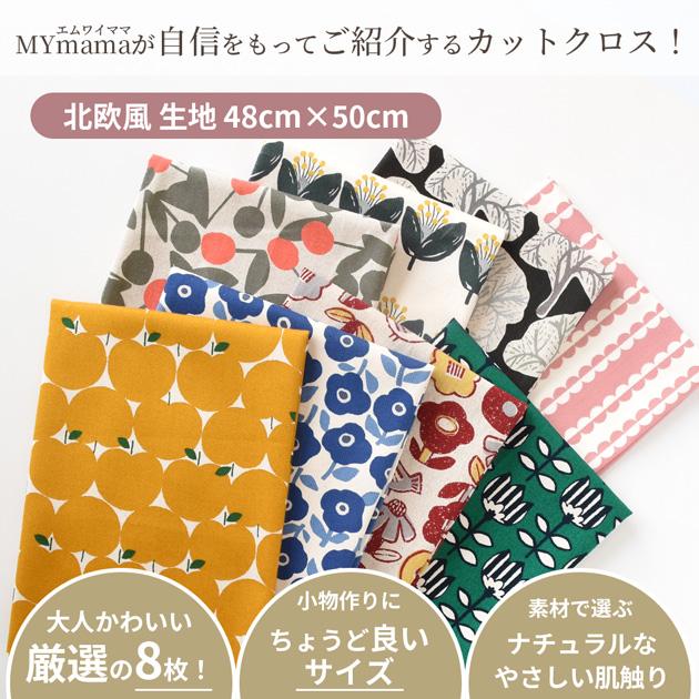 MY mama 生地 はぎれ セット 北欧 テイスト カットクロス おしゃれ 約
