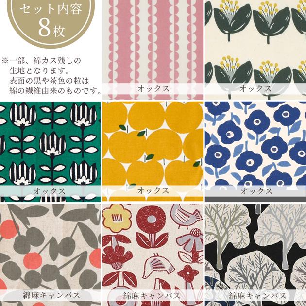 MY mama 生地 はぎれ セット 北欧 テイスト カットクロス おしゃれ 約