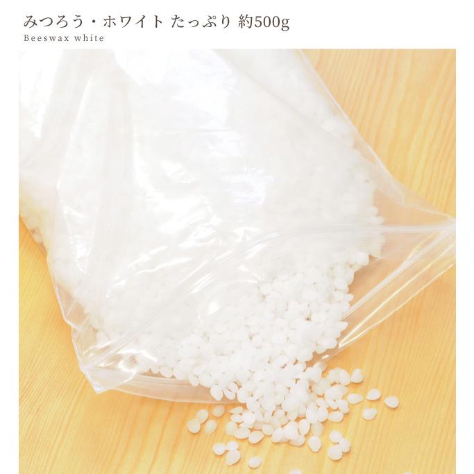 ミツロウ ホワイト 約500g 大容量 □ 蜜蝋 みつろう ラップ キャンドル