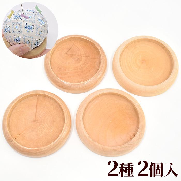 木の 針山台 ツヤ有り ツヤ無し 2個入 □ 針山 ピンクッション まち針