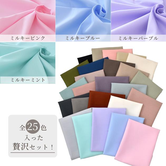 MY mama 生地 無地 オックス はぎれセット 約48cm×50cm 8枚 or 約28cm