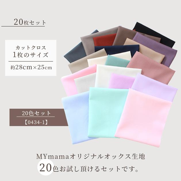 MY mama 生地 無地 オックス はぎれセット 約28cm×25cm 20枚 有輪