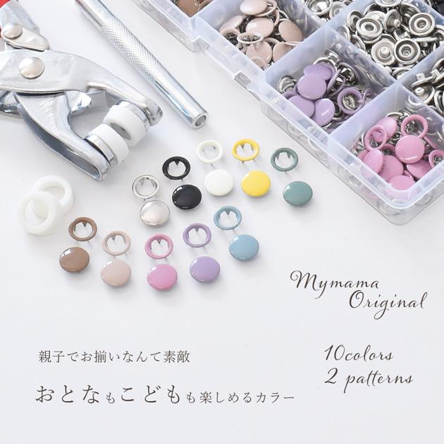 MY mama アメリカンホック リングスナップボタン 10色 各10個 200個