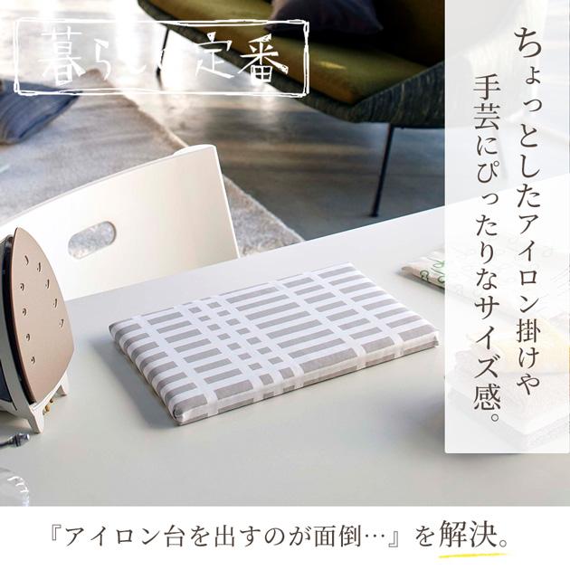 北欧風 暮らしの定番 平型ちょい掛け アイロン台 チェック グレー 山崎