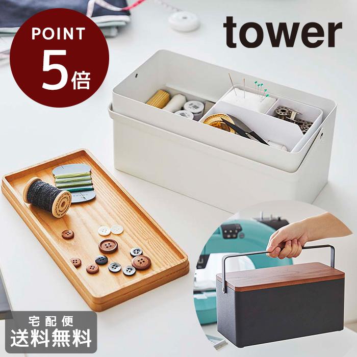 裁縫セット 裁縫箱 おしゃれ オシャレ P5倍&送料無料 tower 裁縫セット 裁縫箱 おしゃれ オシャレ P5倍&送料無料 tower