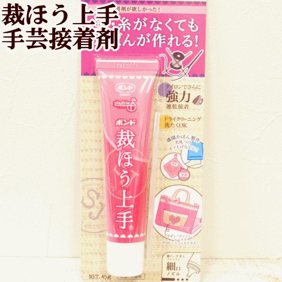 裁ほう上手 45g 布用 ボンド □ #05371 接着剤 裁縫上手 裁ほう上手 45g 布用 ボンド □ #05371 接着剤 裁縫上手