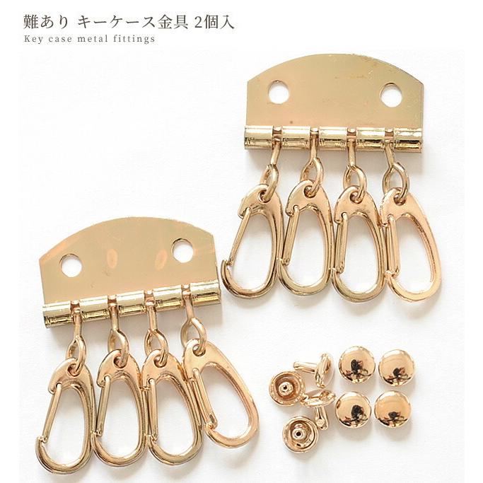 数量限定 難ありキーホルダー キーケース 金具 4連 2個入 4連金具 ハンドメイド 手芸 ゴールド パーツ 海外並行輸入正規品 手作り レザークラフト カシメ