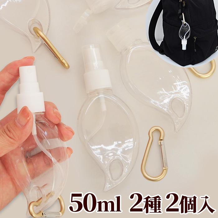 MY mama 訳あり アルコール対応 携帯用 詰め替え ボトル 50ml 2種 2個 