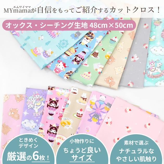 ハギレ 生地 ガーリー カットクロス 約48×50cm 6枚 セット □ オックス